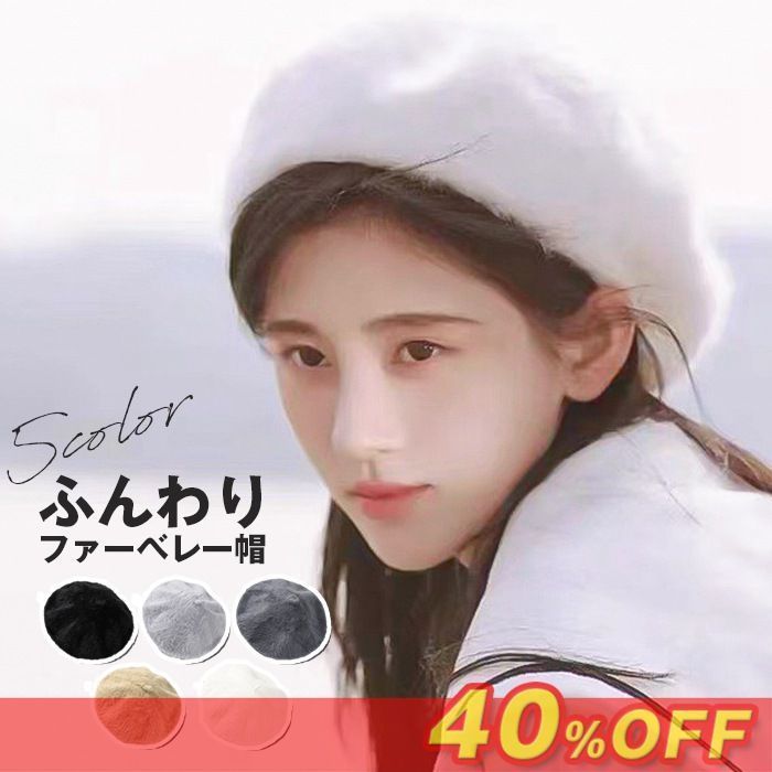 帽子 レディース 冬 ベレー帽 ファーベレー帽 ファー ふんわり フェイクファー ! 利用不可文字 段 ベレー かわいい コーデ レディース帽子 おしゃれ 防寒 guanling 01 DZ 40