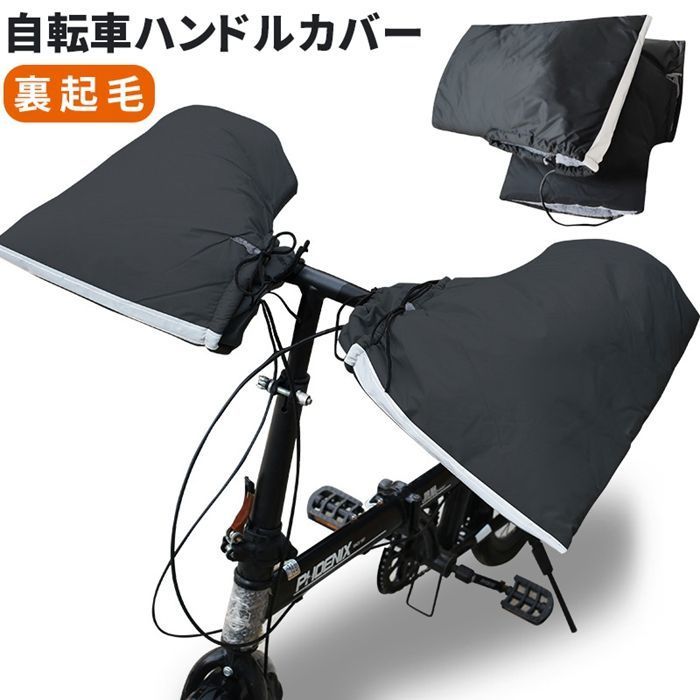 自転車 ハンドルカバー 裏起毛 防寒 防風 オールランダー T字 フラットハンドル 暖かい 指先冷え対策 冬用 撥水加工 反射材 yachi 01