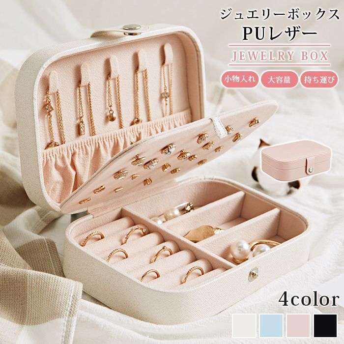 ジュエリーボックス PUレザー 収納 大容量 女性 女の子 アクセサリーケース オーガナイザー 小物入れ 宝石箱 プレゼント コンパクト 指輪 耳飾り 持ち運び 旅行 出張 huajin 03