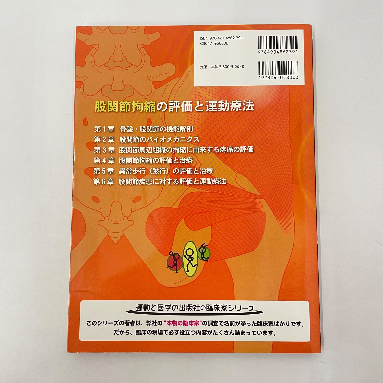 【瀬戸店】股関節拘縮の評価と運動療法【212-8461】