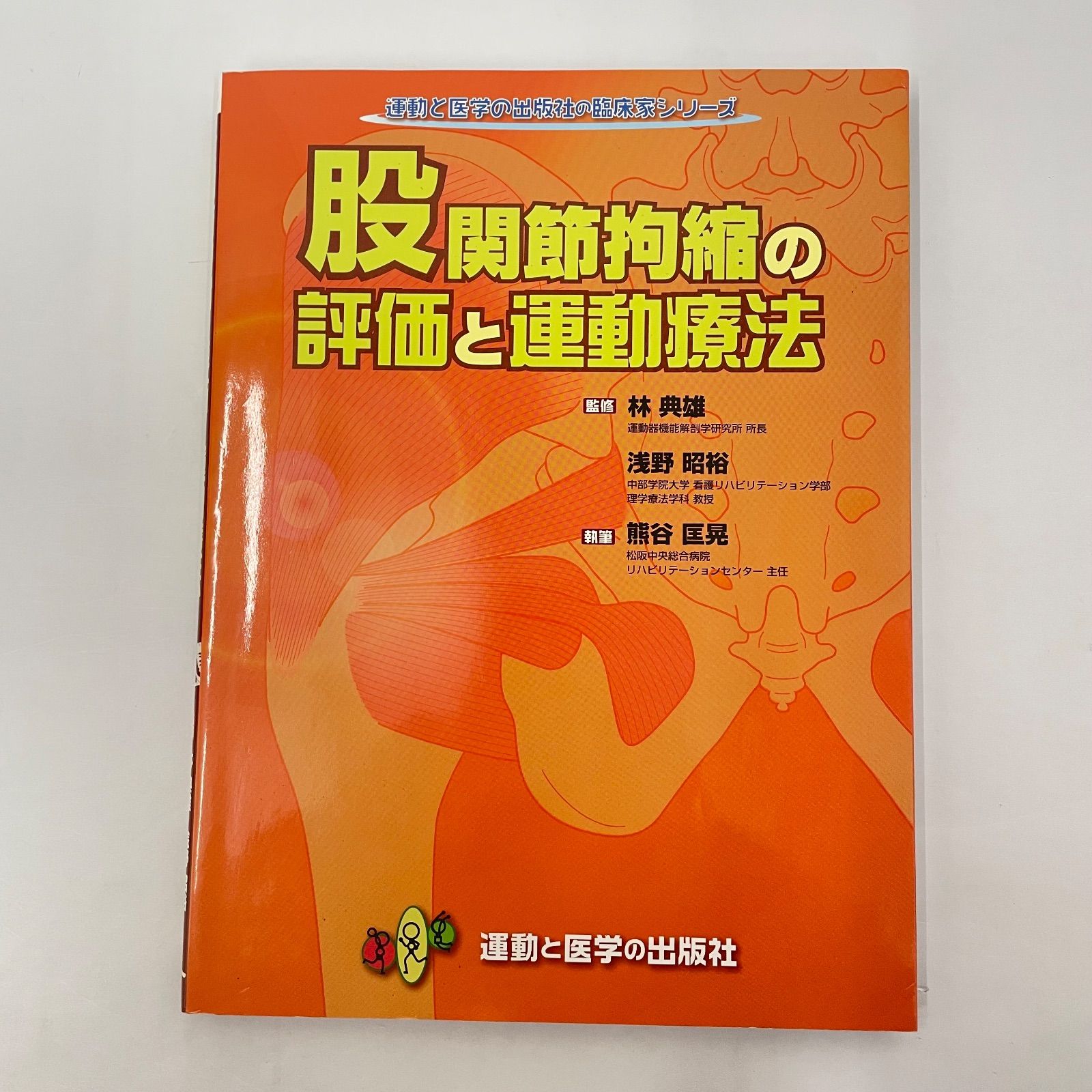 足関節拘縮の評価と運動療法 【公式通販】