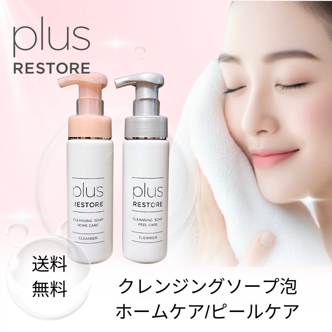 plus RESTORE クレンジングソープ泡 ホームケア 4点セット plus