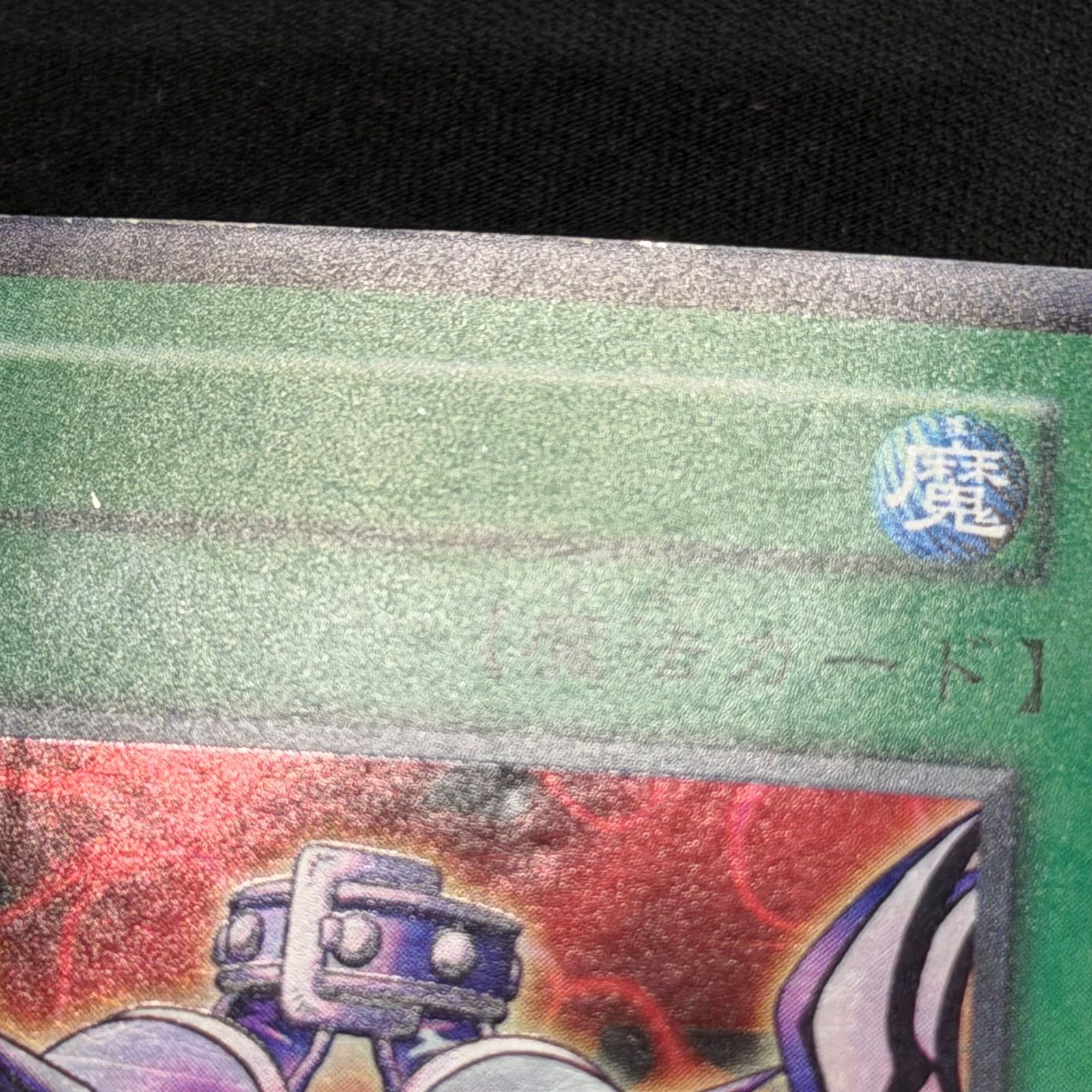 遊戯王 サイバー・ボンテージ 初期 ウルトラレア ネームレス エラー