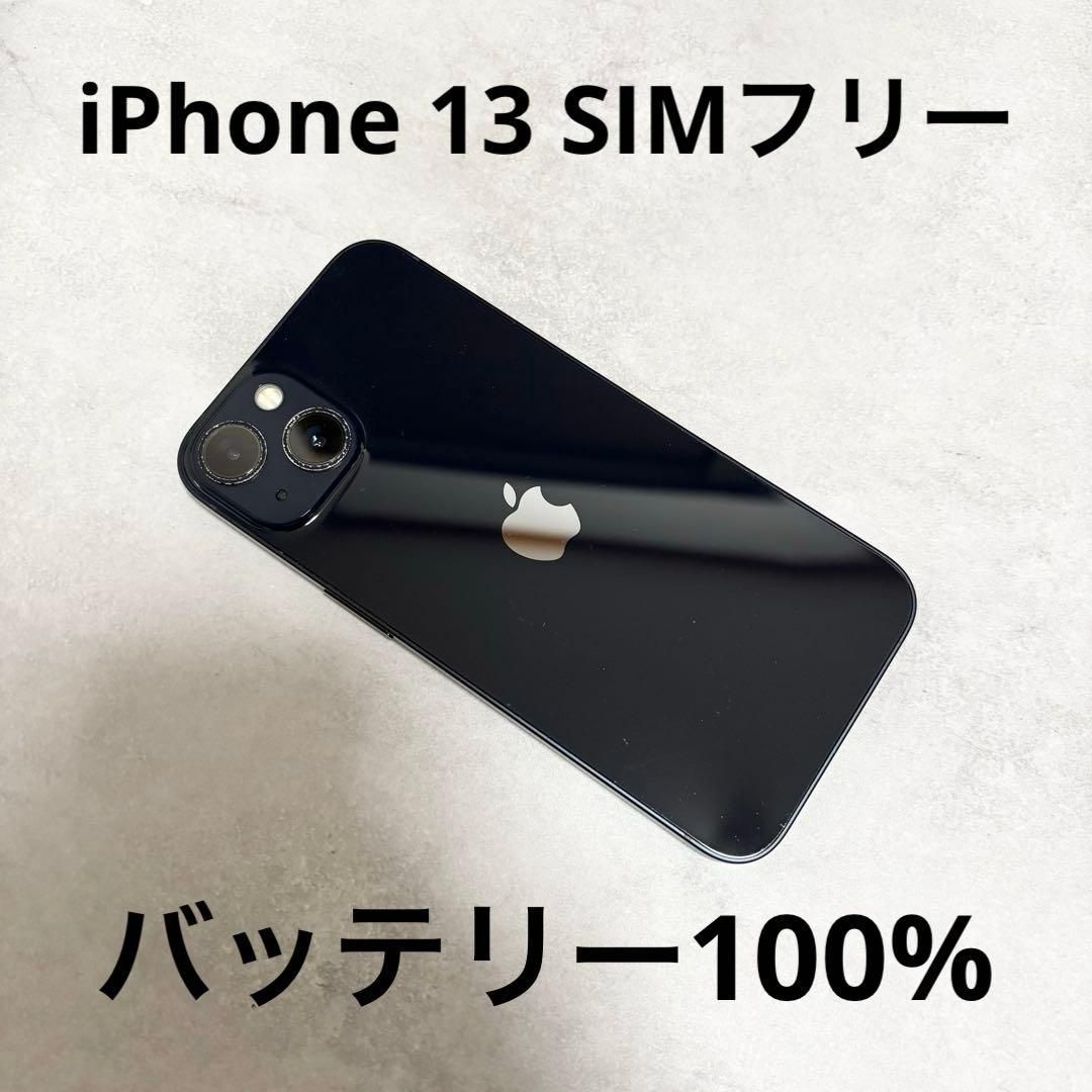 iPhone 13 128 GB バッテリー100％ ブラック 黒 SIMフリー
