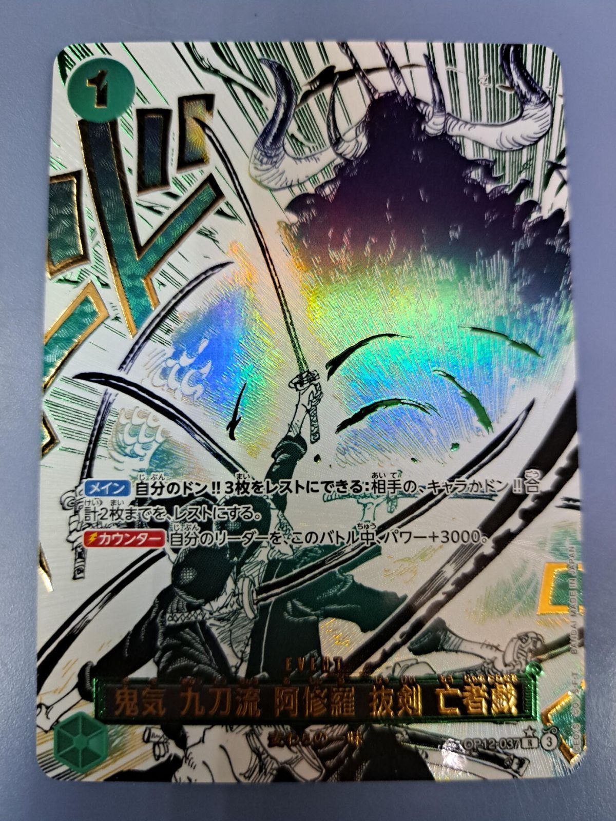 鬼気 九刀流 阿修羅 抜剣 亡者戯 R OP12-037 パラレル ワンピース