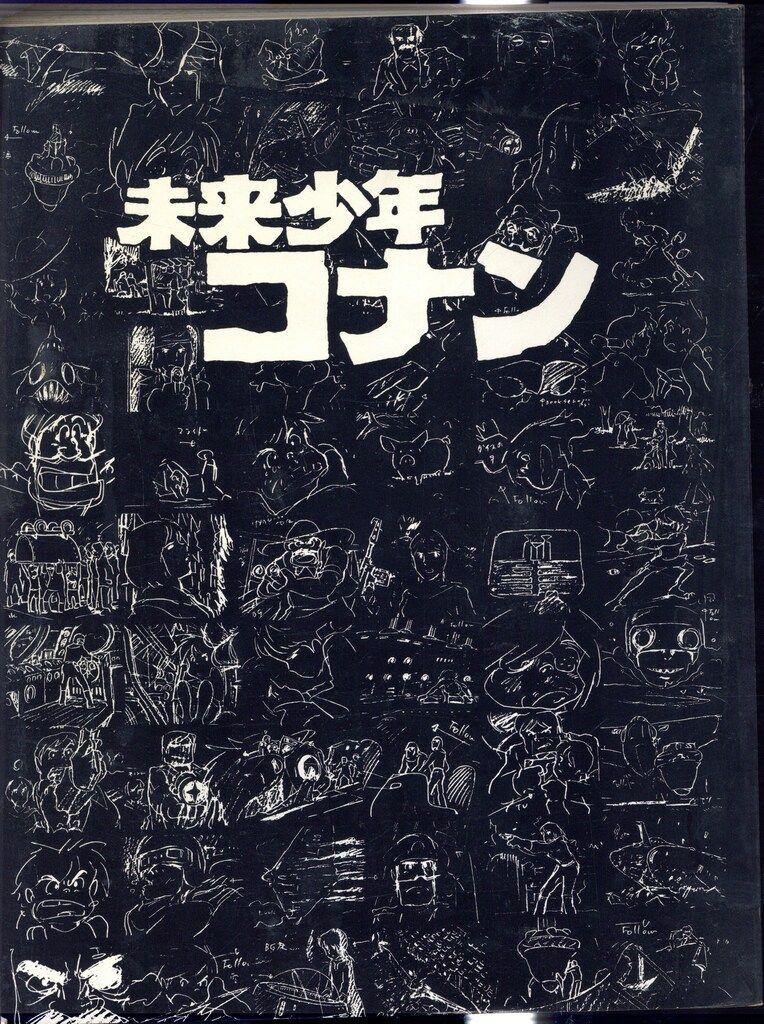 アニドウ FILM1/24別冊デラックス 未来少年コナン特集号(黒本) - メルカリ
