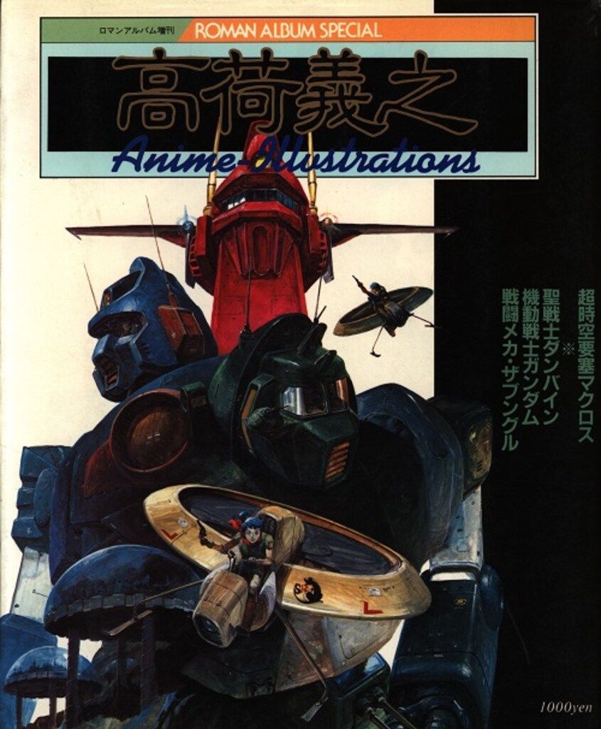 徳間書店 ロマンアルバム別冊 高荷義之 高荷義之アニメ・イラスト集