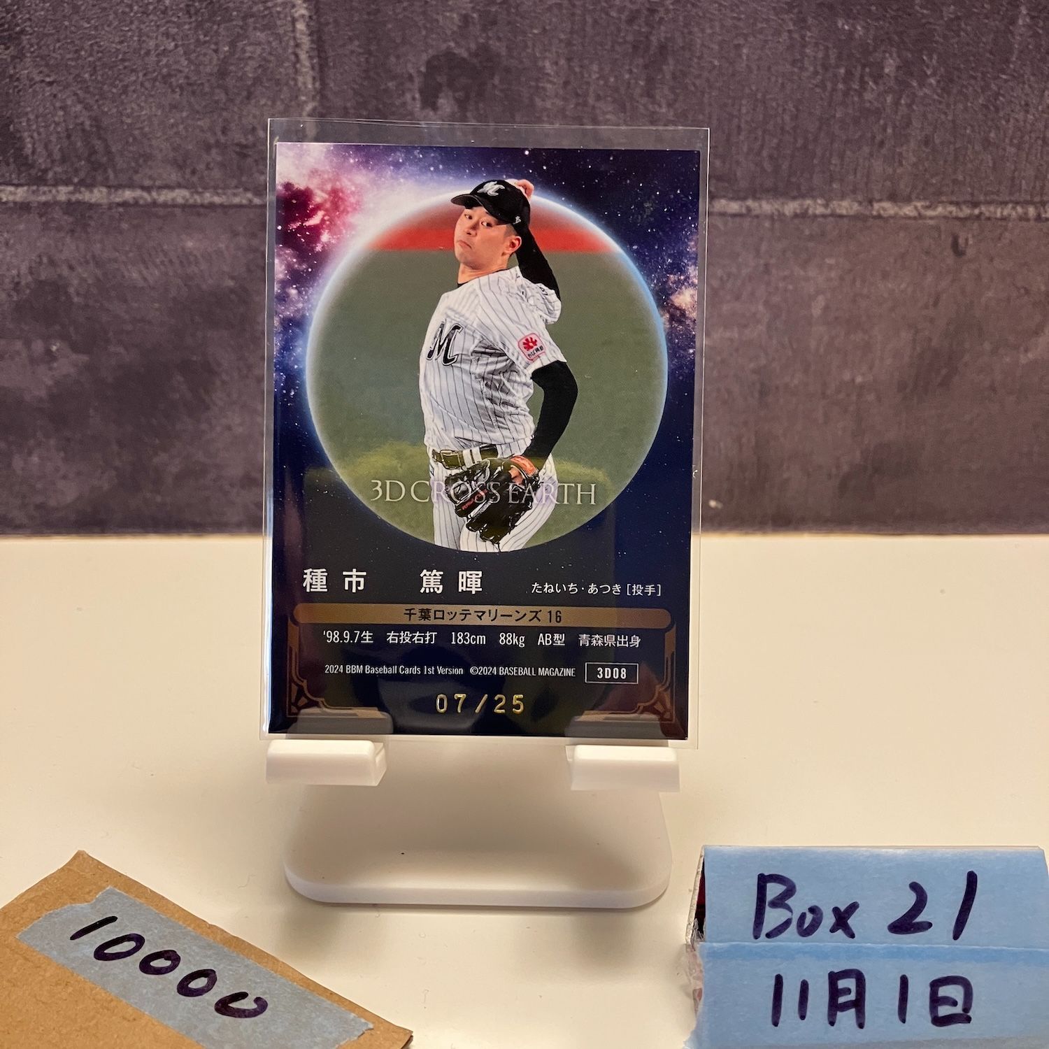2025 BBM 1 st Version 種市篤暉 07 25 千葉ロッテマリーンズ 3 D CROSS EARTH カード