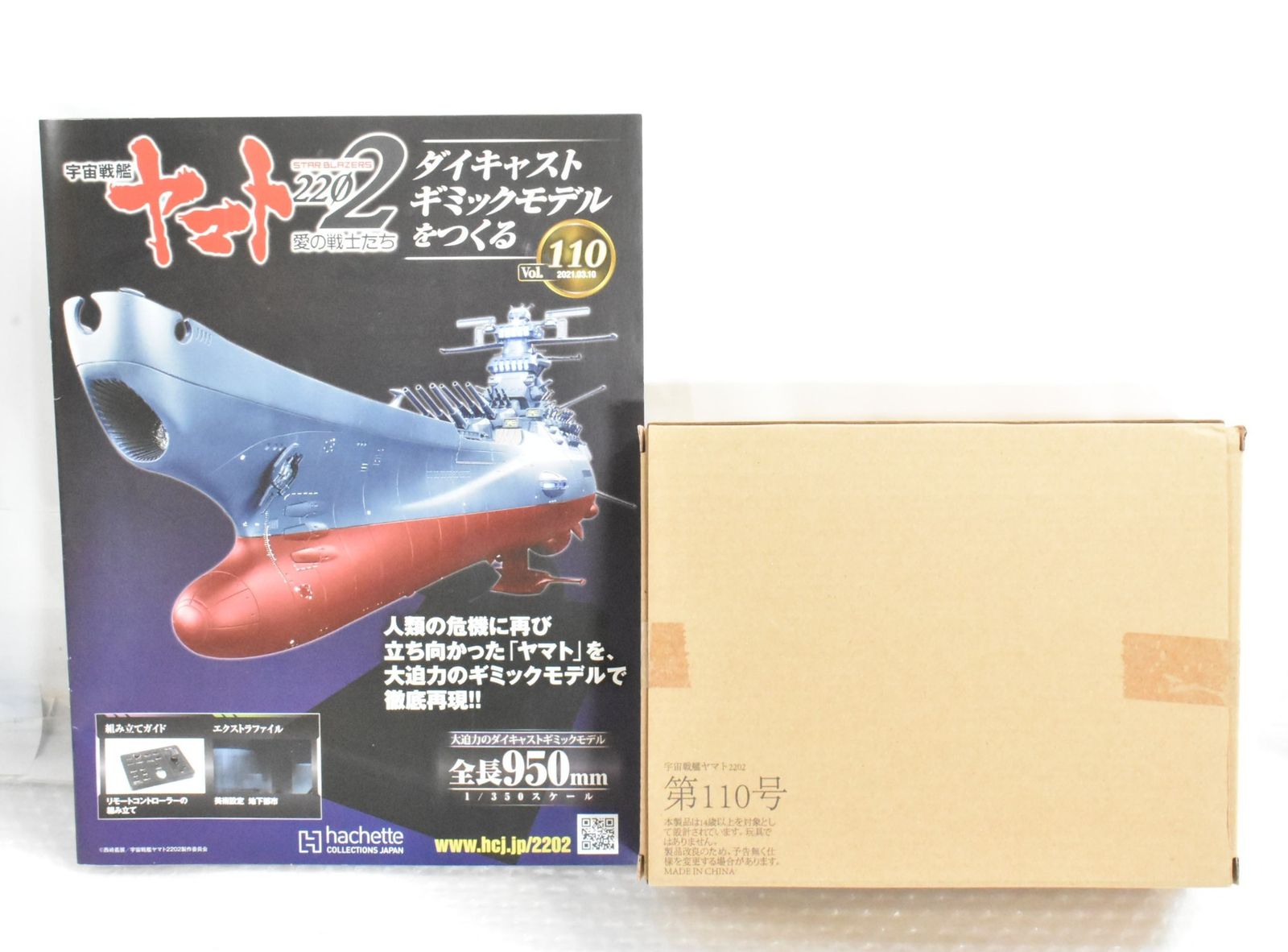 未組立 アシェット 宇宙戦艦ヤマト 2202 愛の戦士たち 1-110号