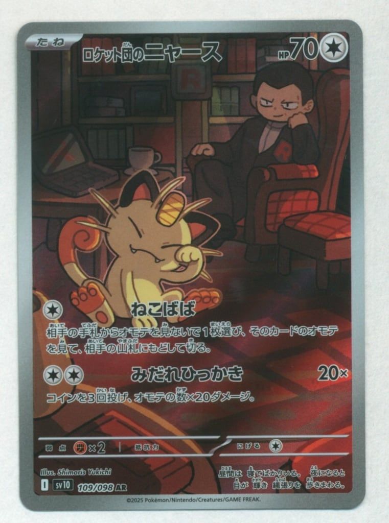 Pokemon SV10 109/098 ロケット団のニャース AR - メルカリ