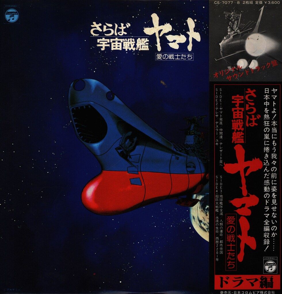 レア　CD 宇宙戦艦ヤマト ドラマ編　帯付き 宇宙戦艦ヤマト」ドラマ編 CD 帯付き 話題の人気 宇宙戦艦ヤマト」ドラマ編