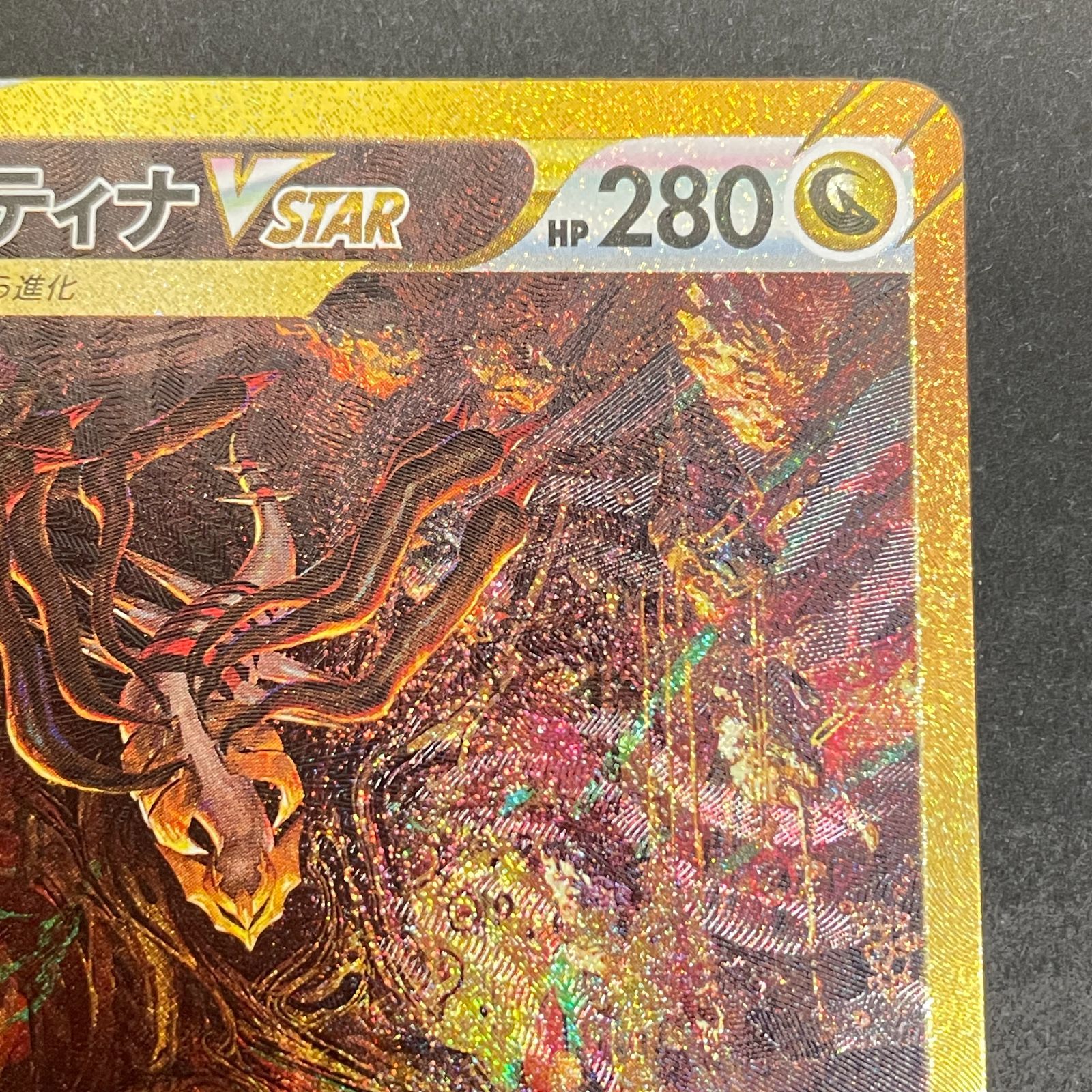 三沢店56-4-0102] ポケモンカード ギラティナVSTAR UR S12a VSTAR