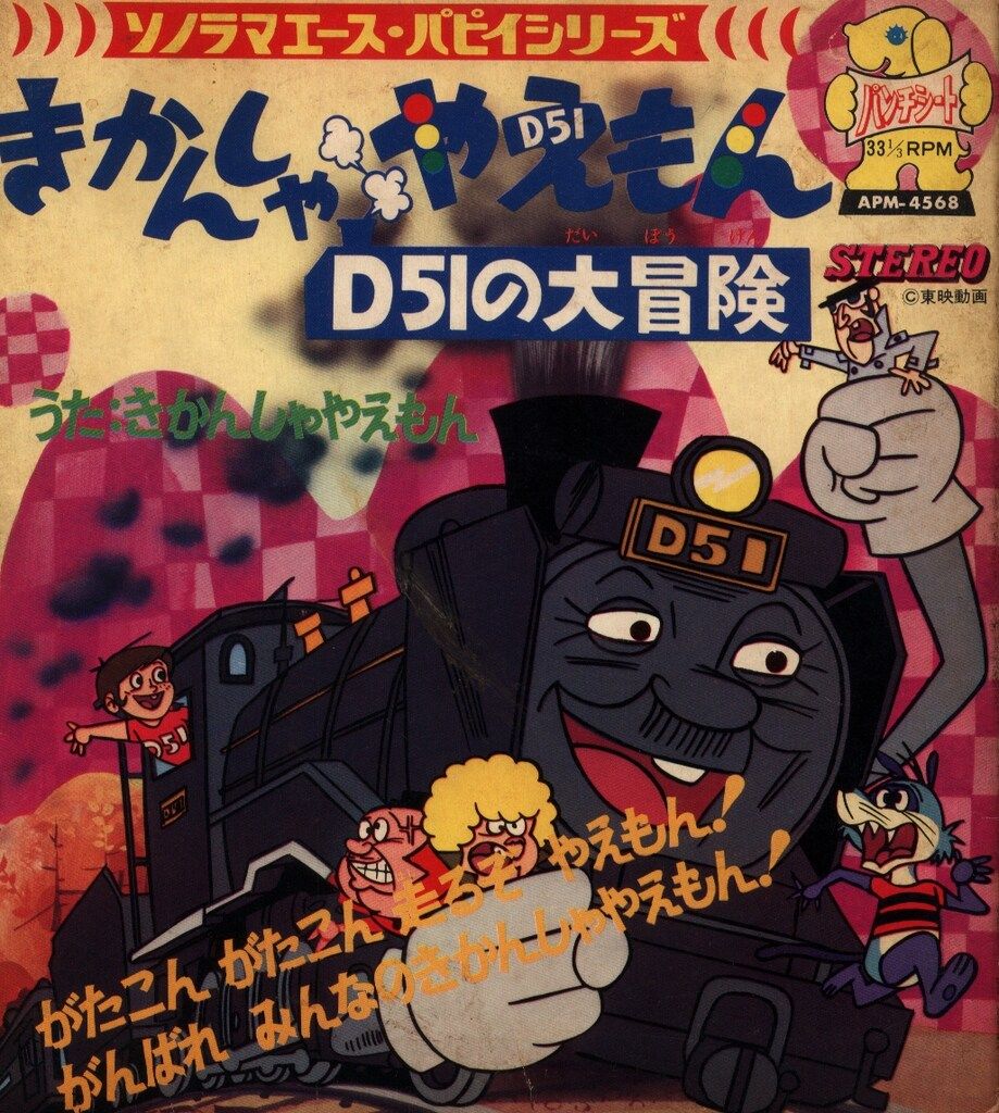 朝日ソノラマ ソノラマエース パピイシリーズ APM 4568 機関車やえもん 東映