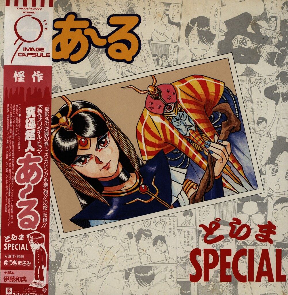 パイオニア K-6006 究極超人あ~る どらまSPECIAL (帯付) - メルカリ