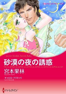 砂漠の夜の誘惑 ハーレクインコミックス キララ