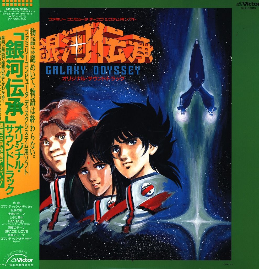 ビクター SJX-30315 銀河伝承 オリジナル・サウンドトラック (帯付