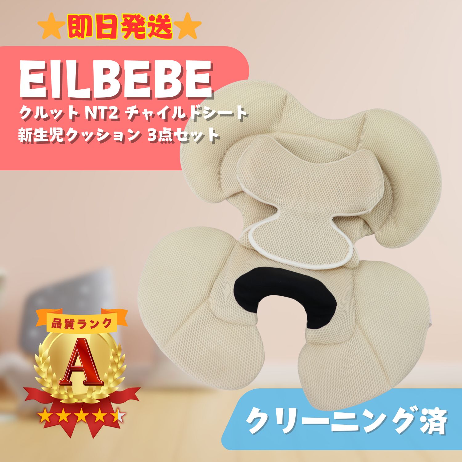 美品】AILEBEBE エールベベ クルット NT2 チャイルドシート 新生児 