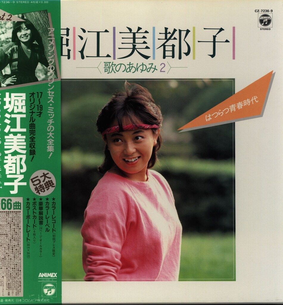 コロムビアレコード CZ-7236 堀江美都子 歌のあゆみ2 はつらつ青春時代