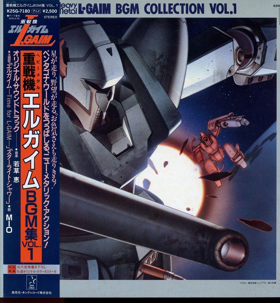「重戦機エルガイム」BGM集Vol.1-3セット Amazon | スターチャイルドCDコレクション 重戦機エルガイム BGM集 VOL