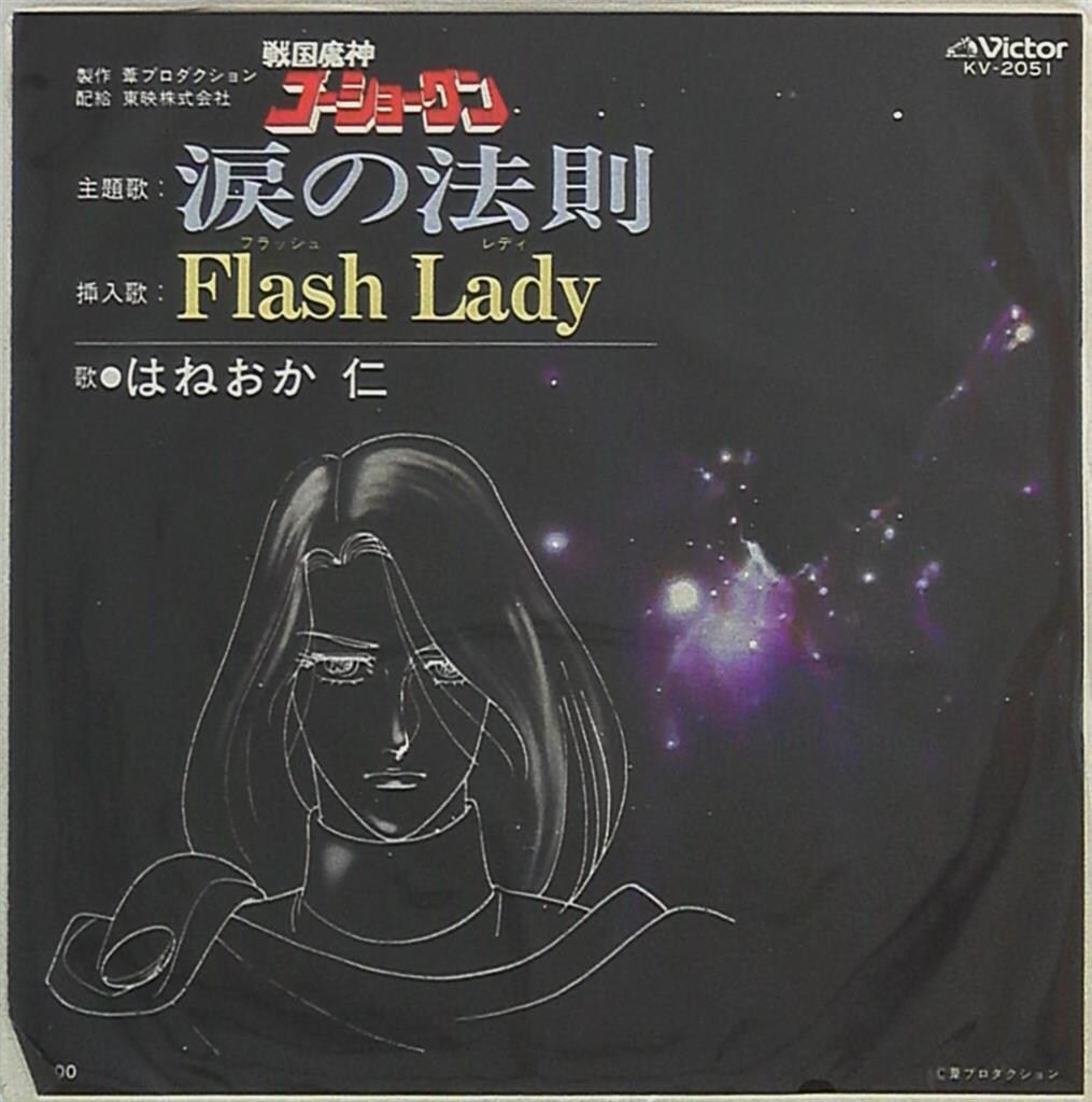 ビクター KV-2051 はねおか仁 戦国魔神ゴーショーグン/涙の法則 - メルカリ