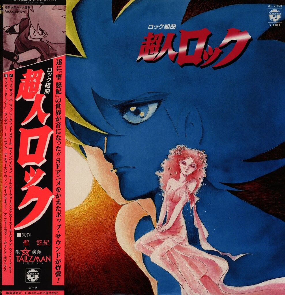 コロムビアレコード AF-7050 ロック組曲 超人ロック (帯付) - メルカリ