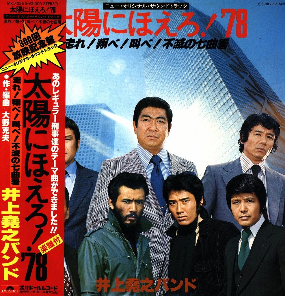 ポリドール MR7035 太陽にほえろ!'78 走れ!翔べ!叫べ!不滅の七曲署 (帯