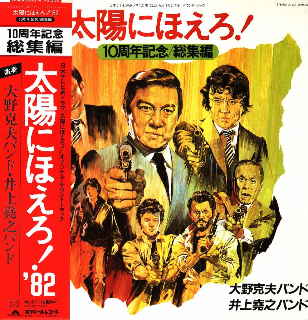 ポリドール 35MX3083/4 太陽にほえろ! 10周年記念/総集編 (帯付