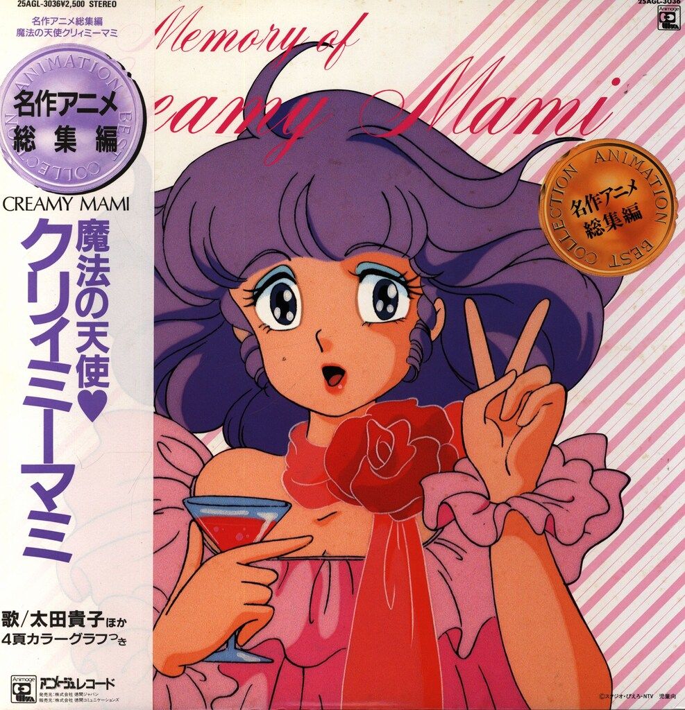 アニメージュレコード 25 AGL 3036 魔法の天使クリィミーマミ 名作アニメ総集編 帯付