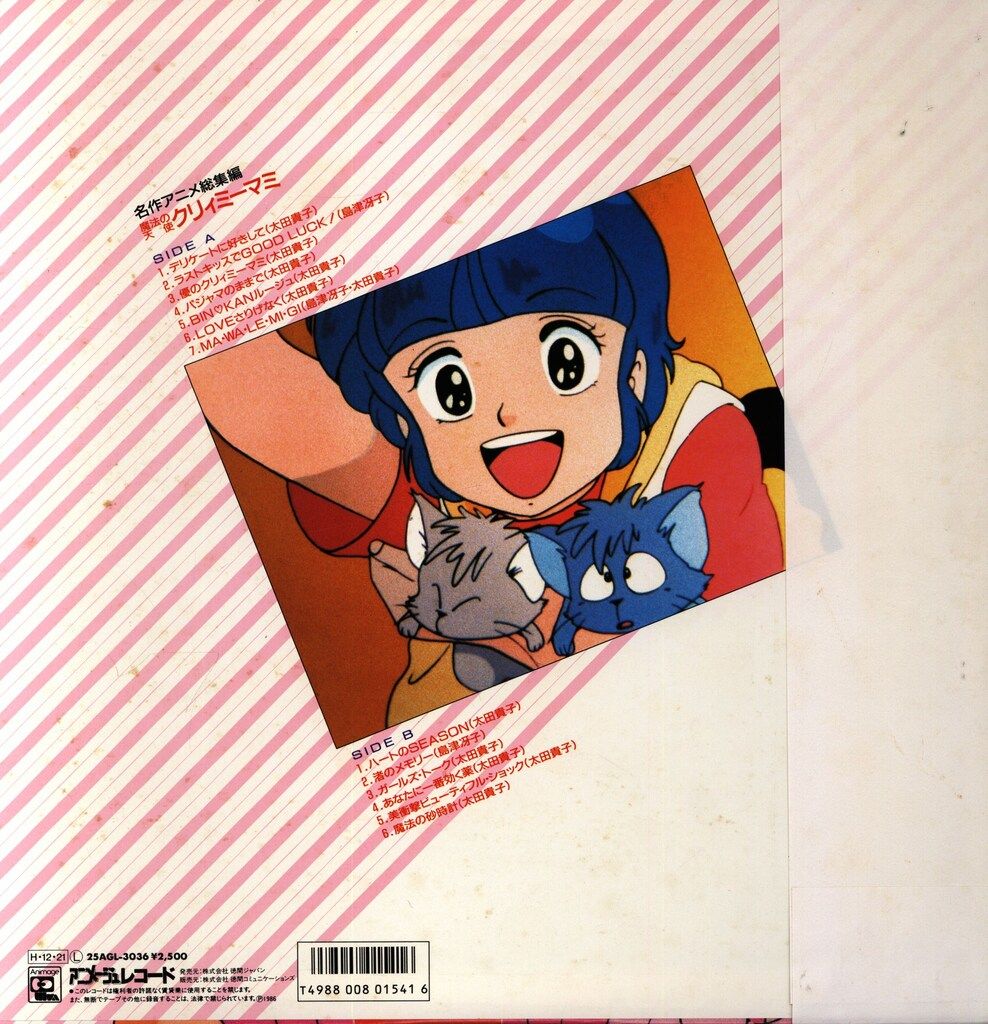 アニメージュレコード 25 AGL 3036 魔法の天使クリィミーマミ 名作アニメ総集編 帯付