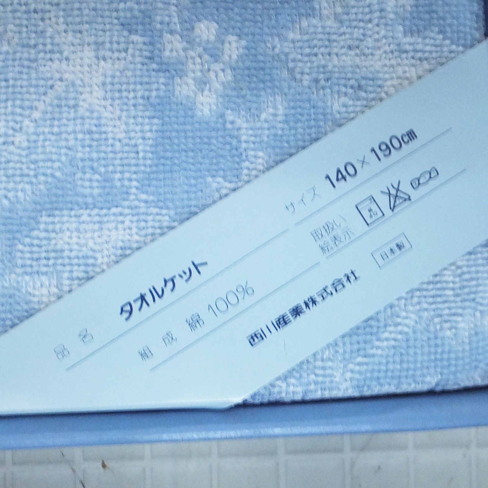 ウエッジウッド タオルケット