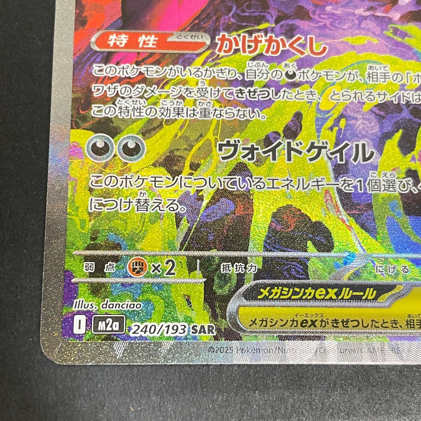 三沢店56-3-0102] ポケモンカード メガゲンガーex sar 240/193 M2a