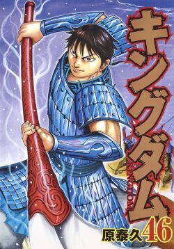 ● キングダム46 75巻 セット 集英社 ヤングジャンプコミックス レンタル落ち コミック 漫画