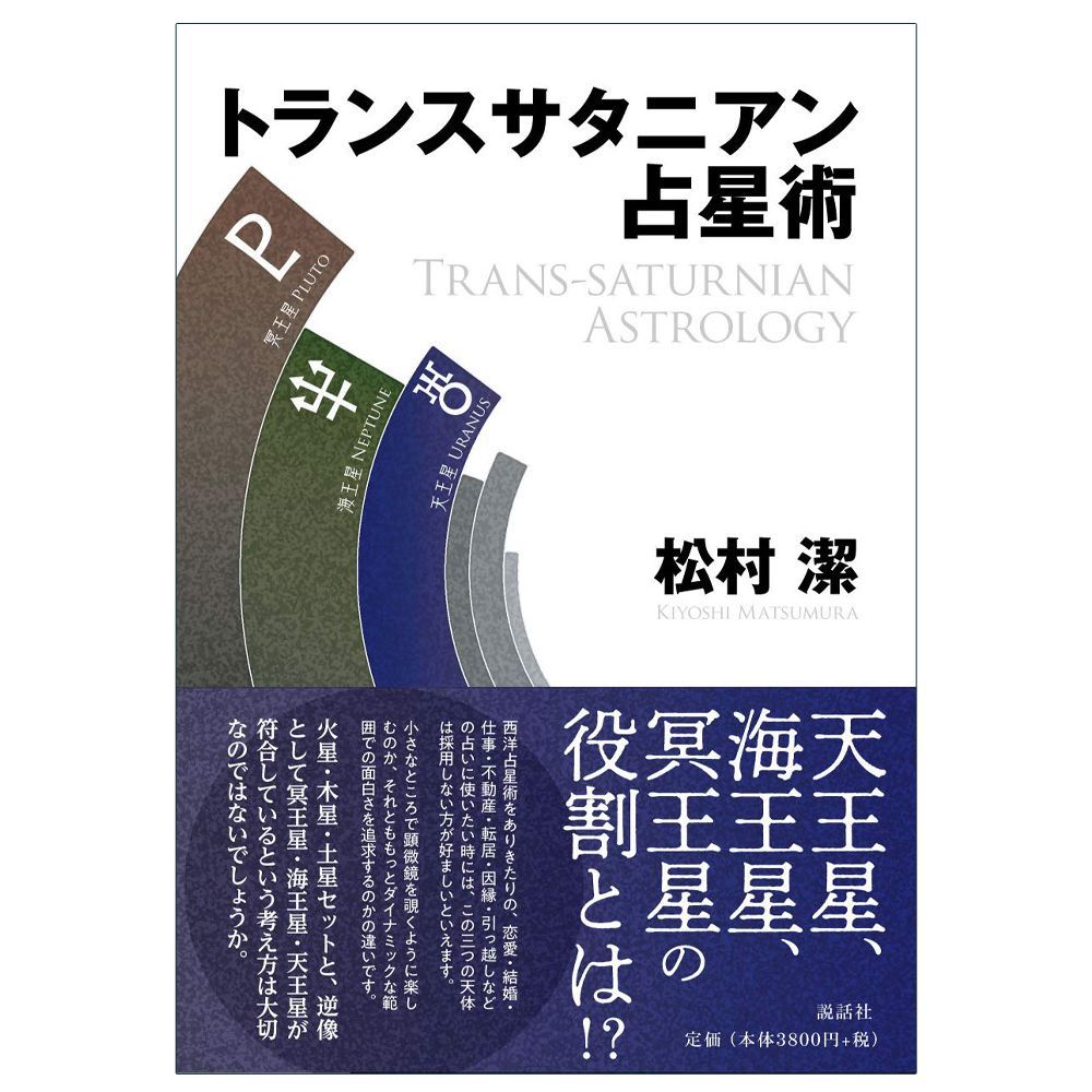 【書籍】トランスサタニアン占星術 占い タロット オラクル 星読み ホロスコープ アストロロジー 箱