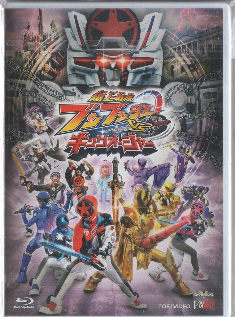 特撮Blu ray 爆上戦隊ブンブンジャーVSキングオージャー 特別版 初回生産 版