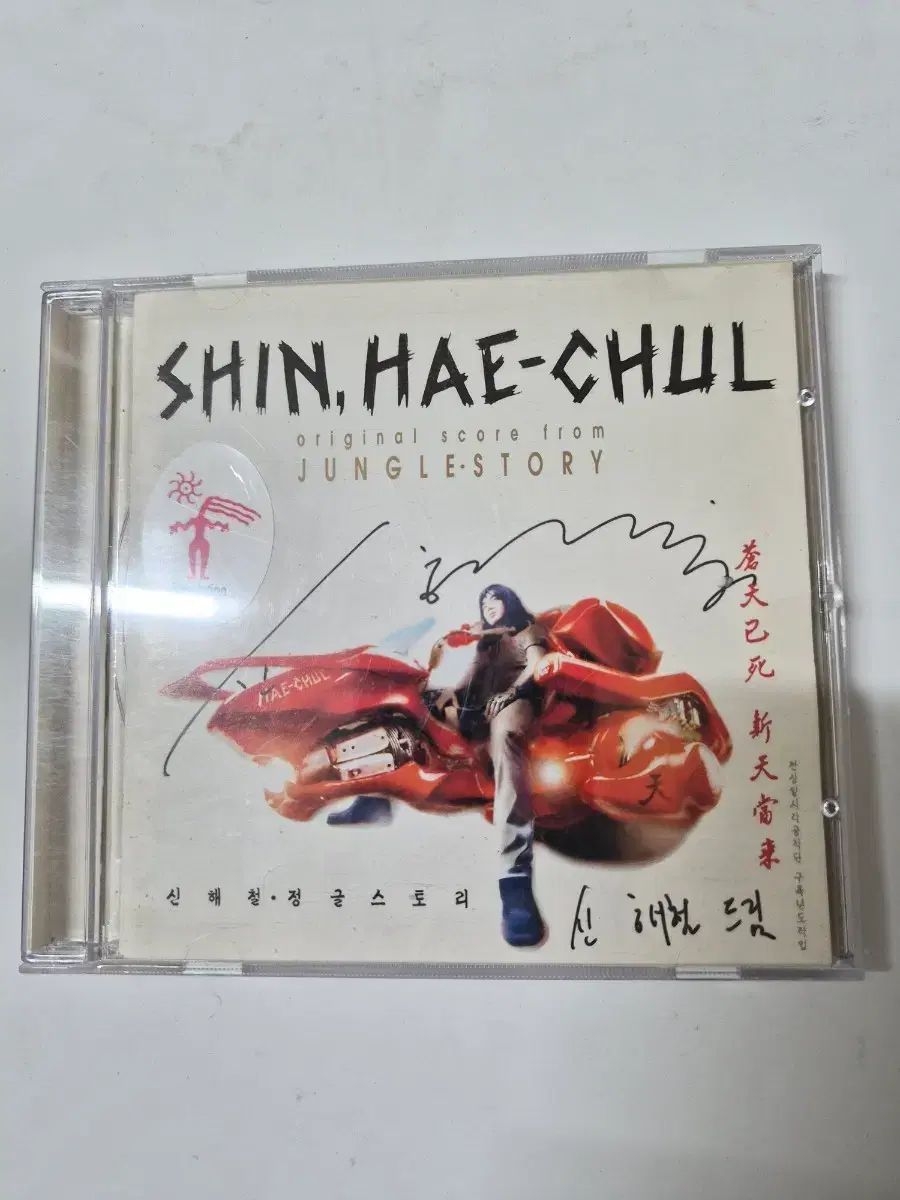 シンヘチョル ジャングルストーリー OST サイン CD