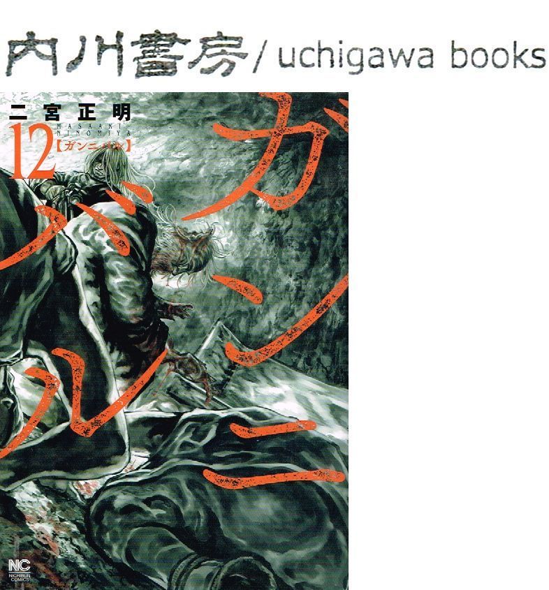 ガンニバル 12巻 / 二宮正明 ニチブンコミックス - メルカリ