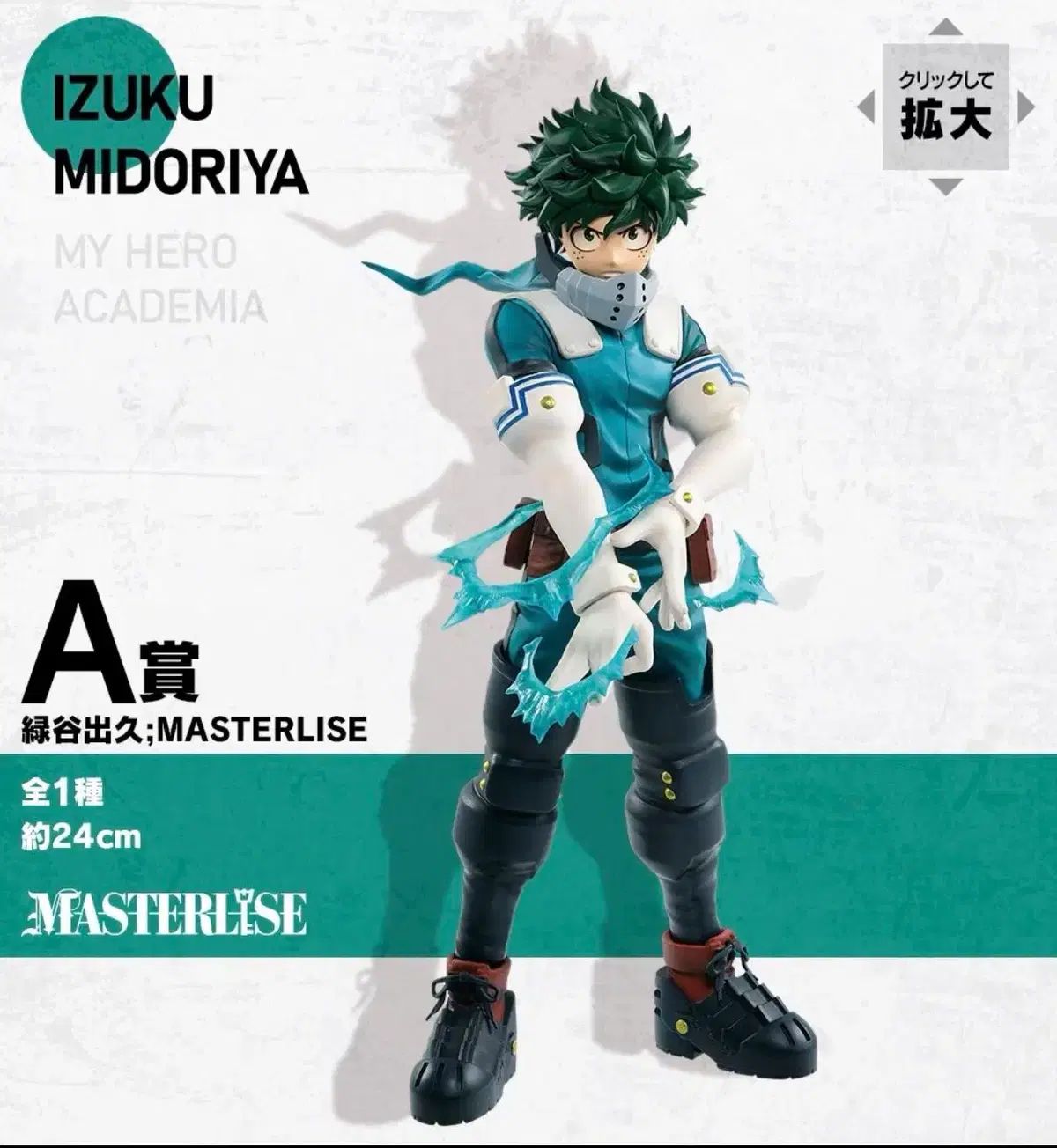 僕のヒーローアカデミア 緑谷 出久 デク I