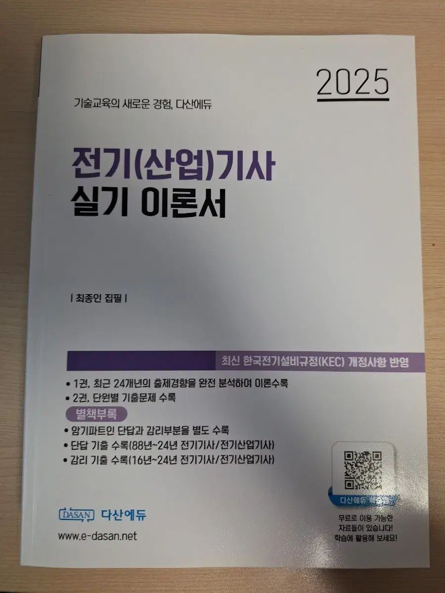 Dasan Edu 2025 電気技師 実技 理論書
