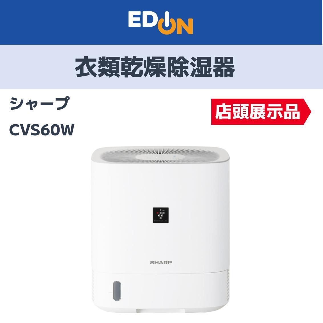 04358 店頭展示品 シャープ 衣類乾燥除湿機 CVS 60 W