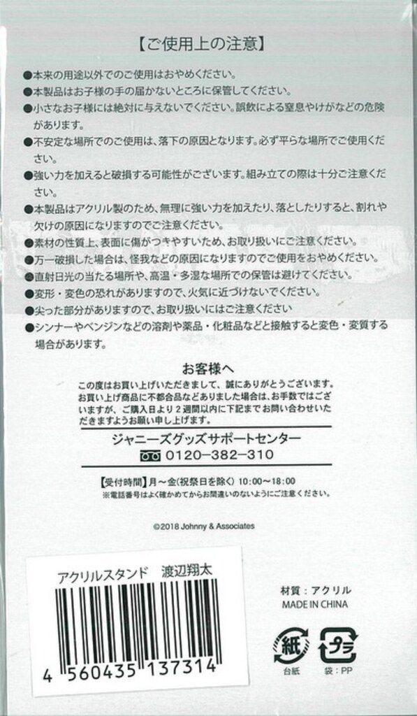 Snow Man 18年Summer Paradise 渡辺翔太 アクリルスタンド