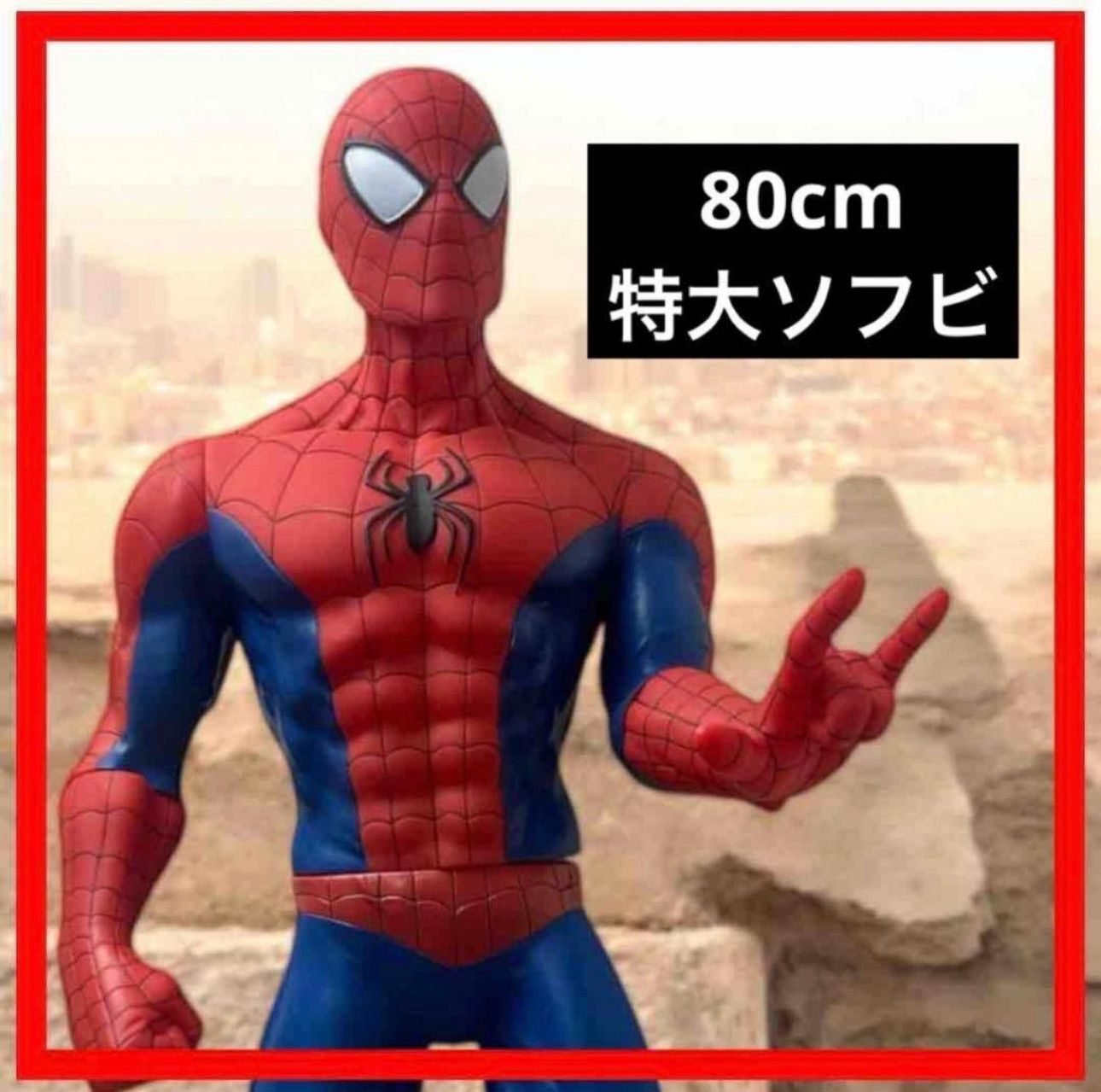 スパイダーマン80cm特大ソフビ フィギュア - メルカリ