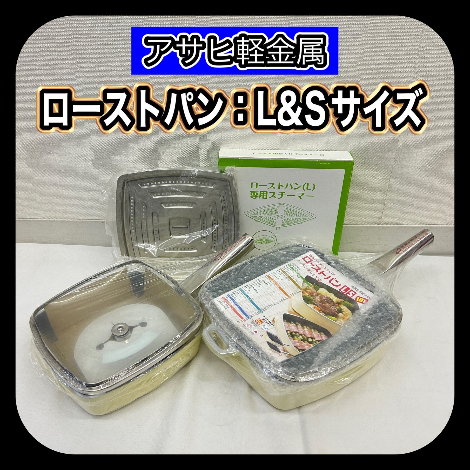 ローストパン　フライパン　L サイズ　アサヒ軽金属　新品未使用 未使用 アサヒ軽金属 ローストパン Lサイズ (25cm) ライムグリーン
