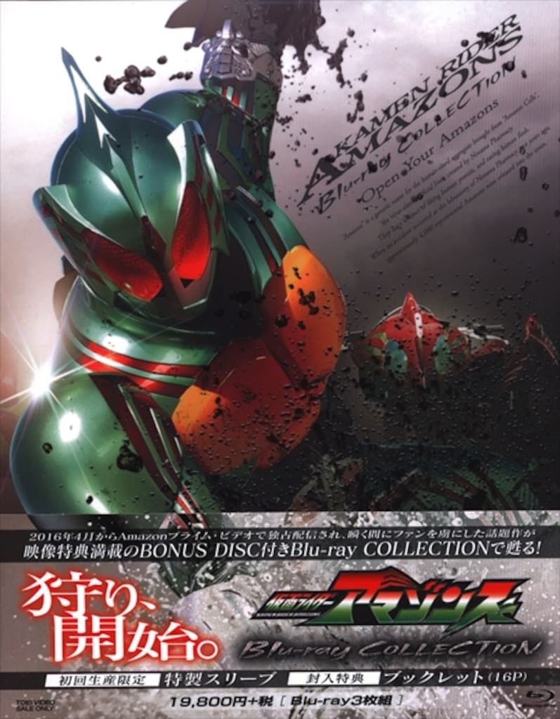 特撮Blu-ray 初回)仮面ライダーアマゾンズ Blu-ray COLLECTION - メルカリ