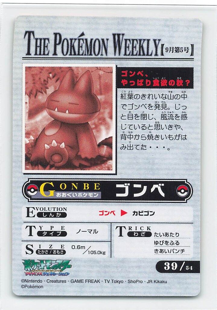 BANDAI ポケモン【AG】 ポケモンウィークリーカード ゴンベ、やっぱり