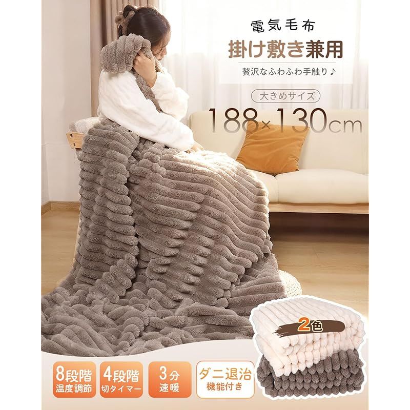 電気毛布 掛け敷き兼用 188 130 cm 上の肌触り＆ラビットファー調 フランネル 電気ブランケット 電気ひざ掛け 3分速暖 恒温加熱 8段階温度調整 4段階切タイマー ダニ退治 厚手生地 ふわふわ 柔らかく 暖房器具 省エネ 自動電源オフ 過熱保護 0