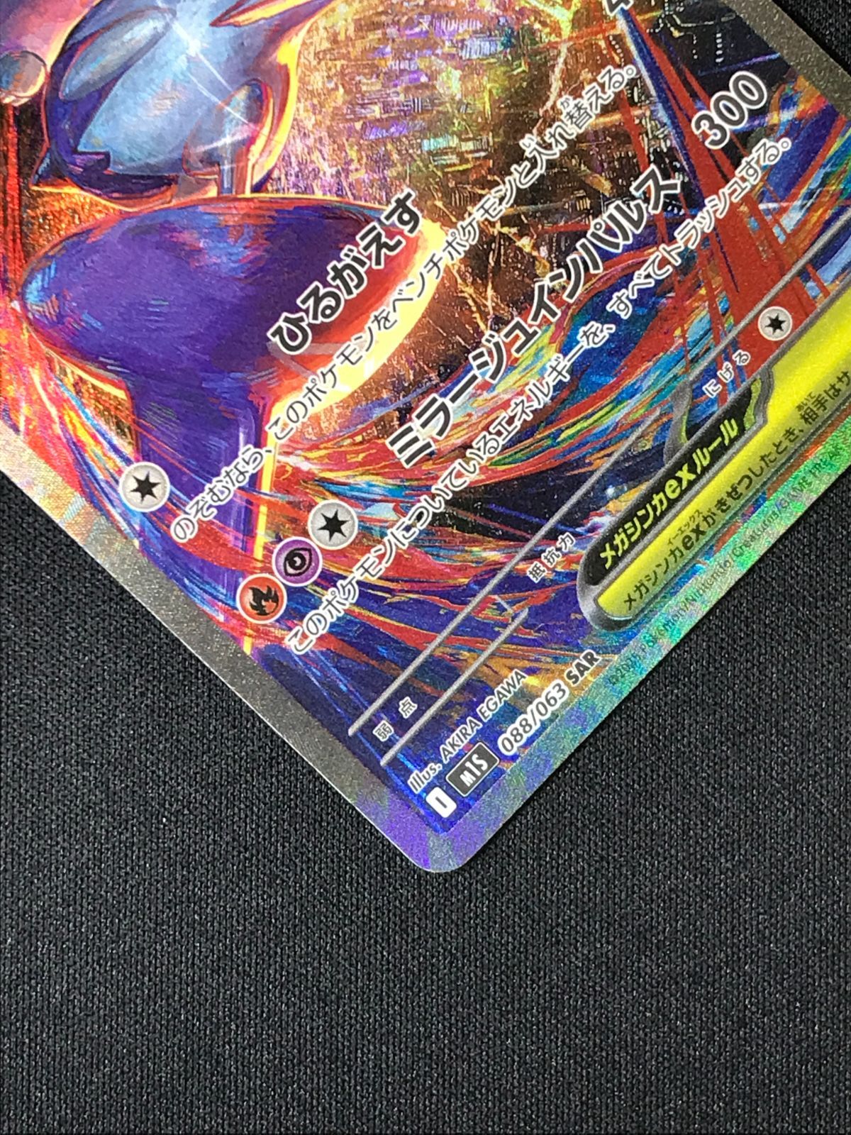 ポケモンカードゲーム ポケカ メガラティアスex SAR M1S-088 M1S 拡張