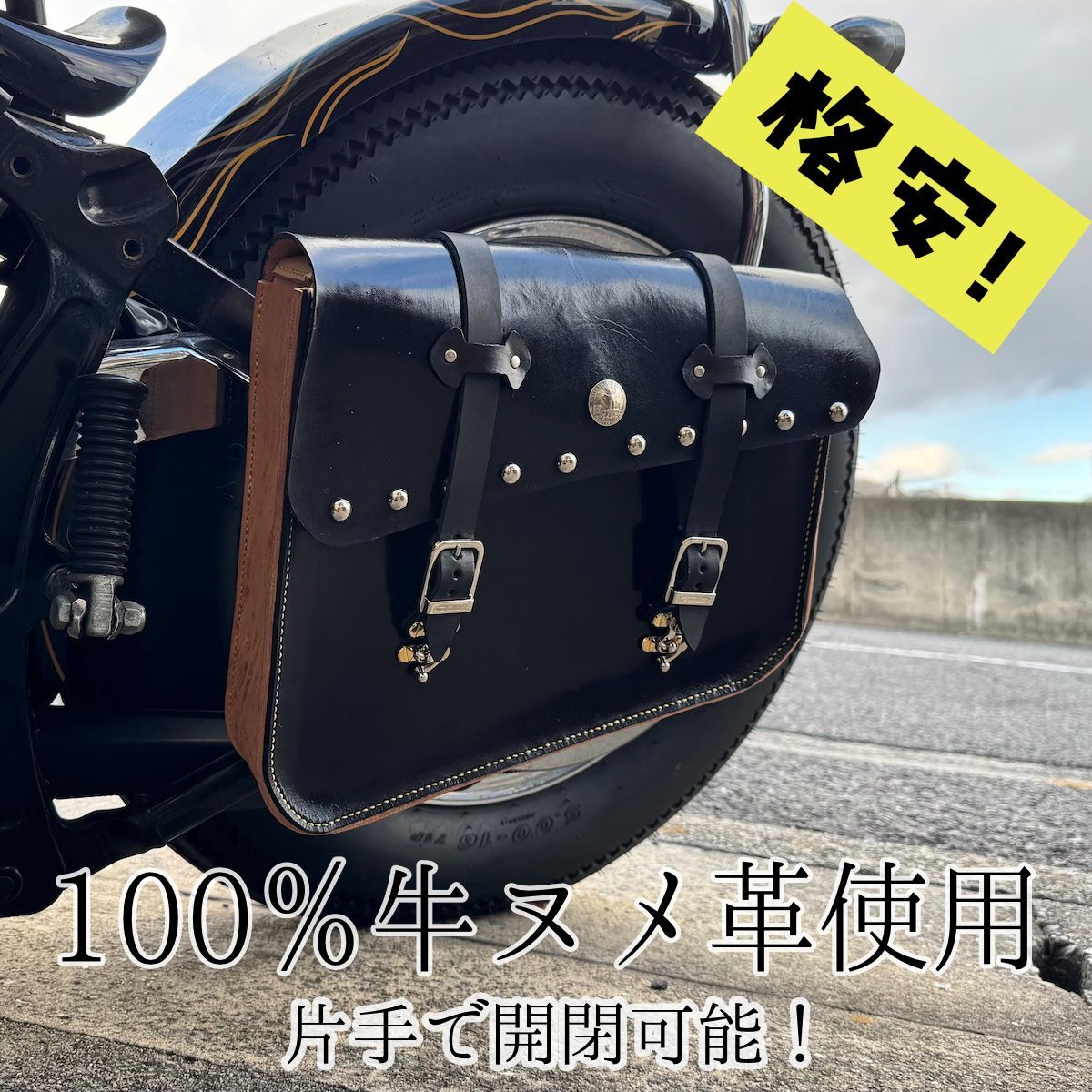 牛本革スイングアームバッグ左 スタッズ ブラック ナチュラル バイク ショベル パン チョッパー SR 400 レブル TW ドラッグスター カブ ツールバッグ サドルバッグ