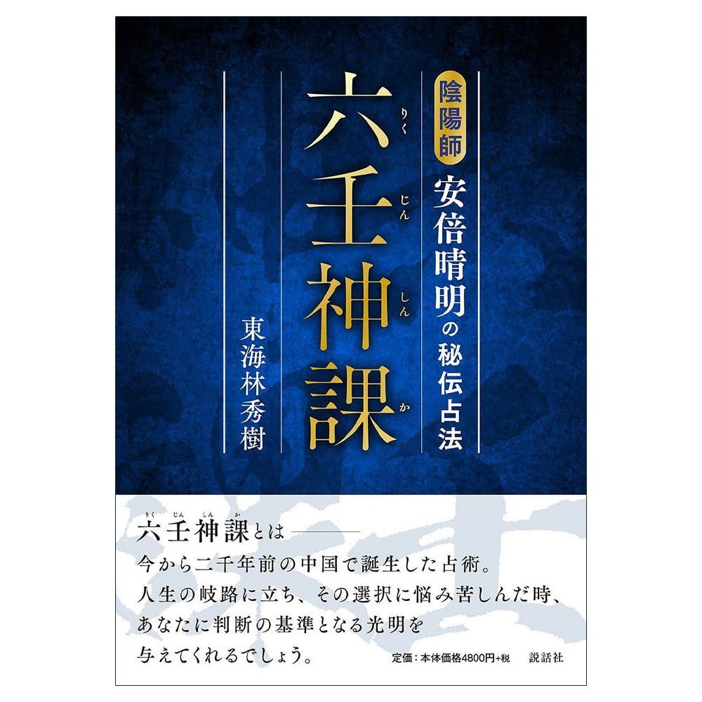書籍】六壬神課(りくじんしんか) 陰陽師安倍晴明の秘伝占法 占い 陰陽