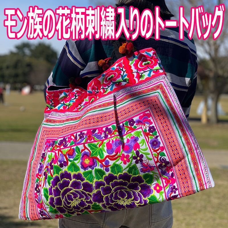 新品未使用 花柄刺繍 トートバッグ モン族 アジア雑貨 大きいバッグ 