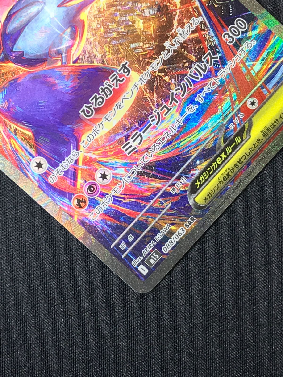ポケモンカードゲーム ポケカ メガラティアスex SAR M1S-088 M1S 拡張